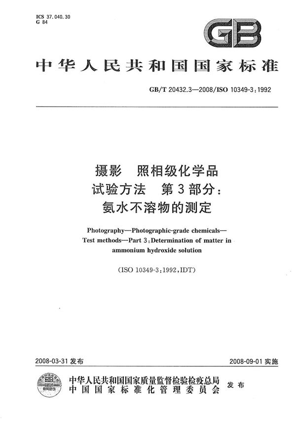 摄影  照相级化学品  试验方法  第3部分：氨水不溶物的测定 (GB/T 20432.3-2008)