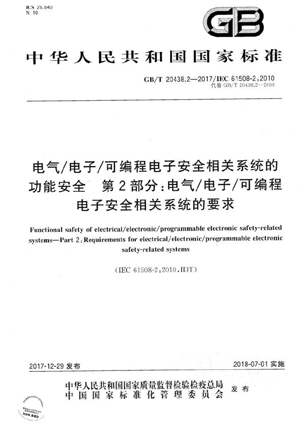 电气/电子/可编程电子安全相关系统的功能安全 第2部分：电气/电子/可编程电子安全相关系统的要求 (GB/T 20438.2-2017)