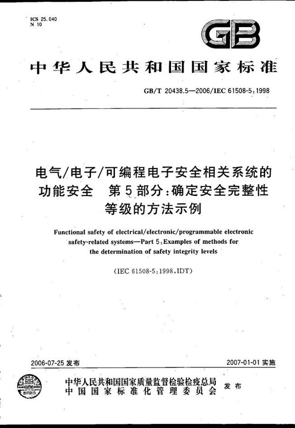 电气/电子/可编程电子安全相关系统的功能安全 第5部分: 确定安全完整性等级的方法示例 (GB/T 20438.5-2006)