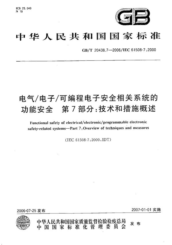 电气/电子/可编程电子安全相关系统的功能安全 第7部分: 技术和措施概述 (GB/T 20438.7-2006)