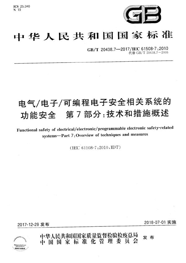 电气/电子/可编程电子安全相关系统的功能安全 第7部分：技术和措施概述 (GB/T 20438.7-2017)