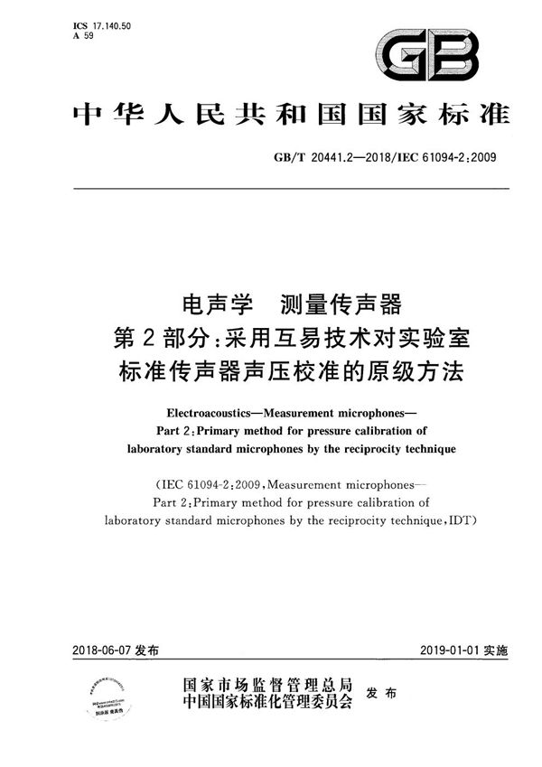 电声学 测量传声器 第2部分：采用互易技术对实验室标准传声器声压校准的原级方法 (GB/T 20441.2-2018)