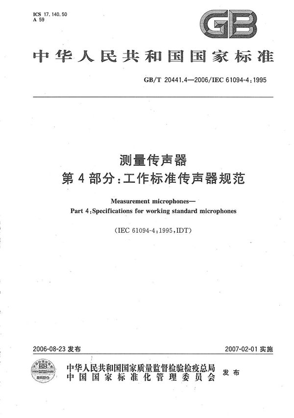 GBT 20441.4-2006 测量传声器 第4部分  工作标准传声器规范