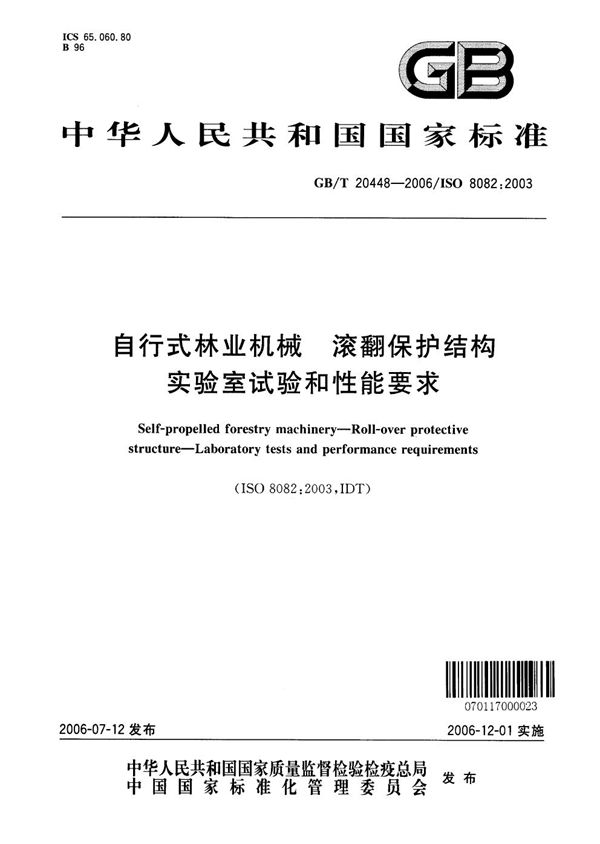 GBT 20448-2006 自行式林业机械 滚翻保护结构 实验室试验和性能要求