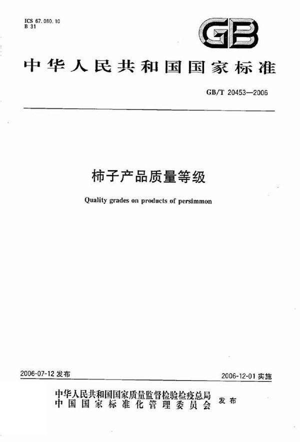 柿子产品质量等级 (GB/T 20453-2006)