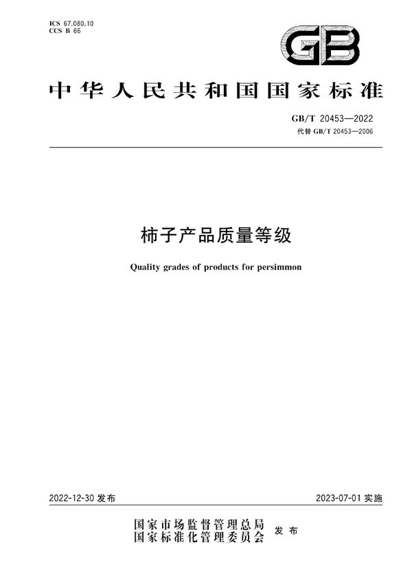 柿子产品质量等级 (GB/T 20453-2022)