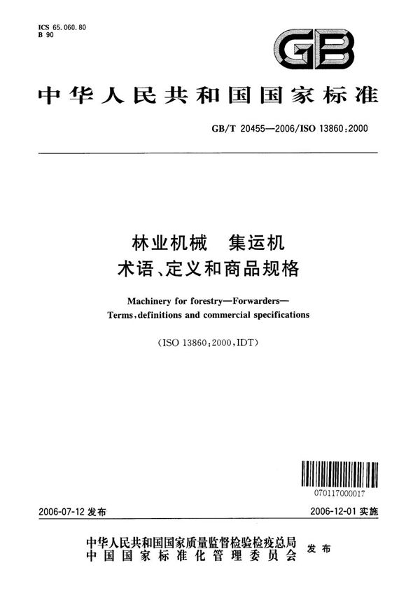 林业机械  集运机  术语、定义和商品规格 (GB/T 20455-2006)