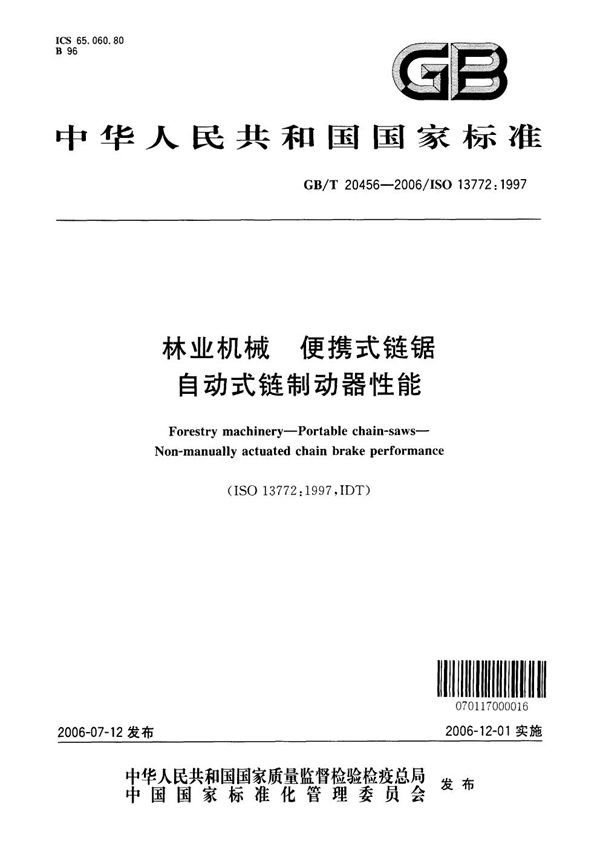 林业机械  便携式链锯  自动式链制动器性能 (GB/T 20456-2006)