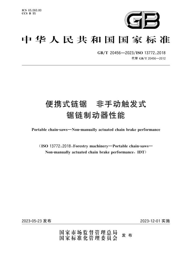 便携式链锯  非手动触发式锯链制动器性能 (GB/T 20456-2023)