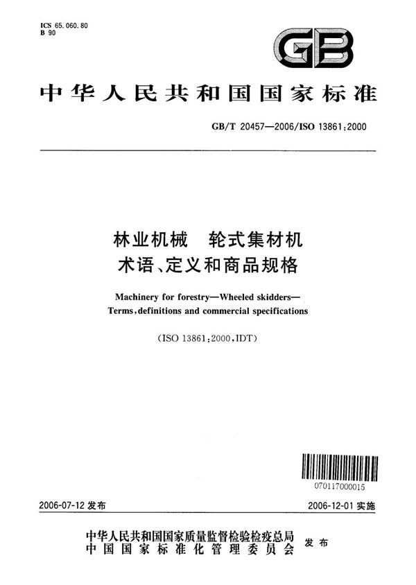 林业机械  轮式集材机  术语、定义和商品规格 (GB/T 20457-2006)