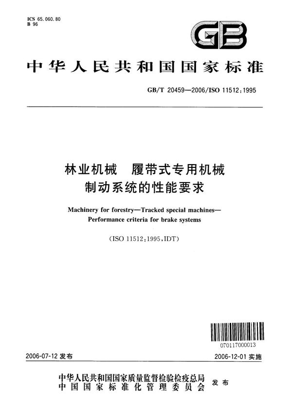 GBT 20459-2006 林业机械 履带式专用机械 制动系统的性能要求