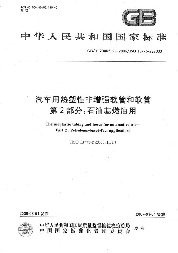 GBT 20462.2-2006 汽车用热塑性非增强软管和软管 第2部分  石油基燃油用