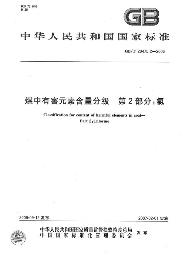 煤中有害元素含量分级 第2部分：氯 (GB/T 20475.2-2006)