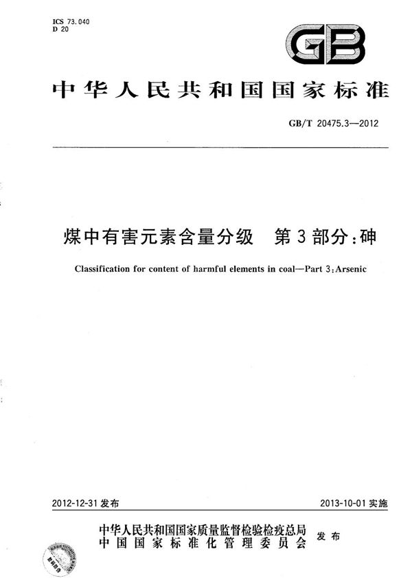 GBT 20475.3-2012 煤中有害元素含量分级 第3部分 砷