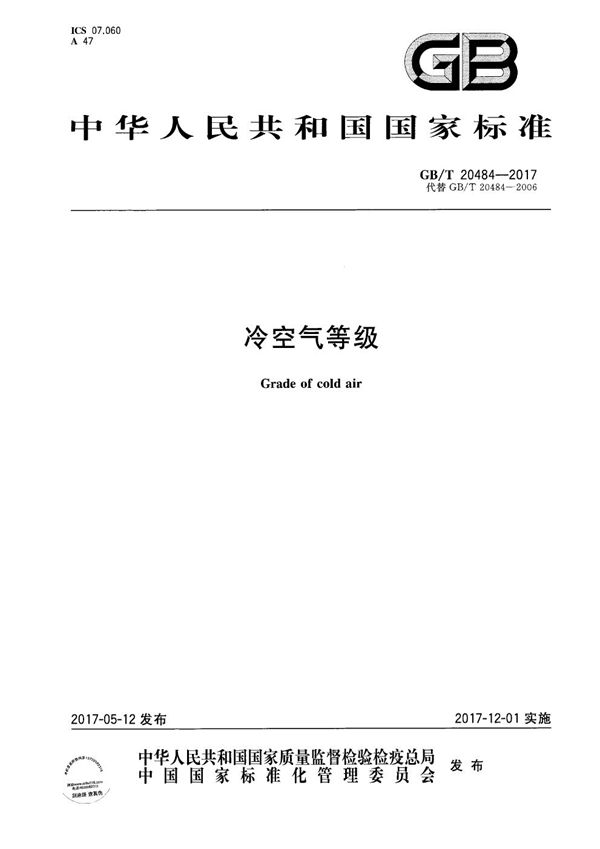 冷空气等级 (GB/T 20484-2017)