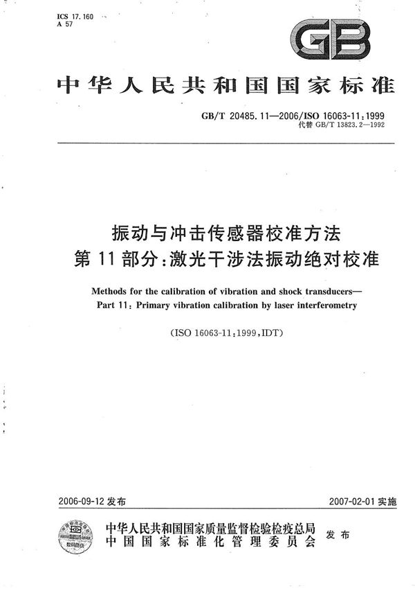 振动与冲击传感器校准方法  第11部分：激光干涉法振动绝对校准 (GB/T 20485.11-2006)