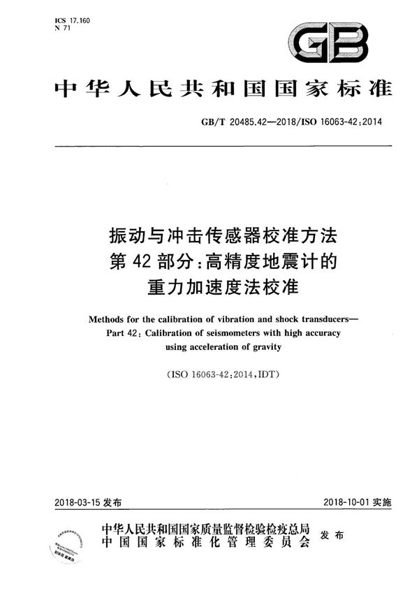 振动与冲击传感器校准方法 第42部分：高精度地震计的重力加速度法校准 (GB/T 20485.42-2018)