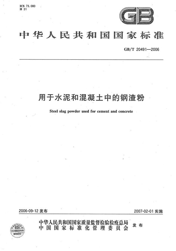 GBT 20491-2006 用于水泥和混凝土中的钢渣粉