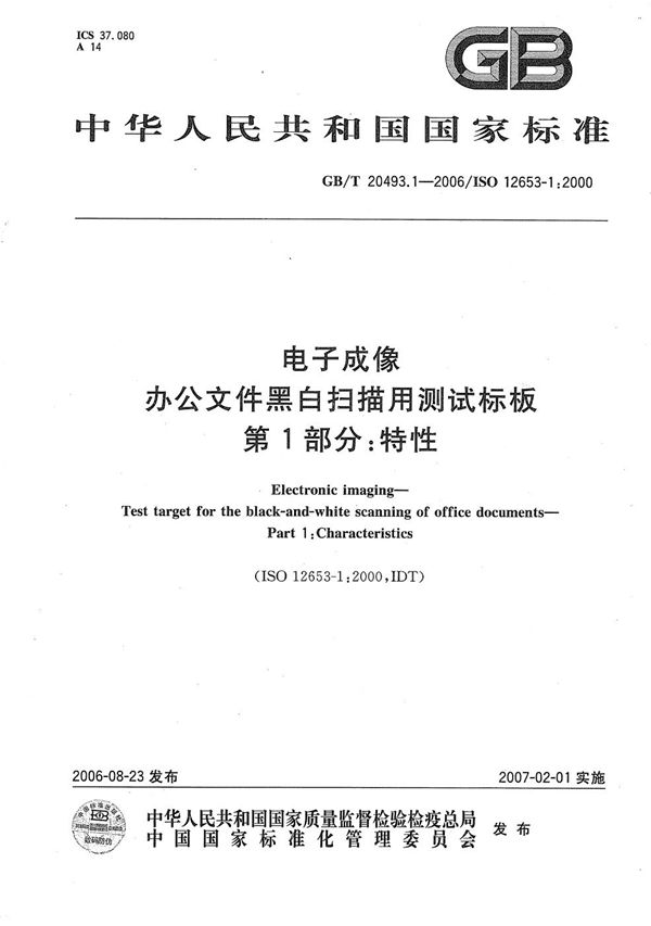 电子成像  办公文件黑白扫描用测试标板  第1部分：特性 (GB/T 20493.1-2006)