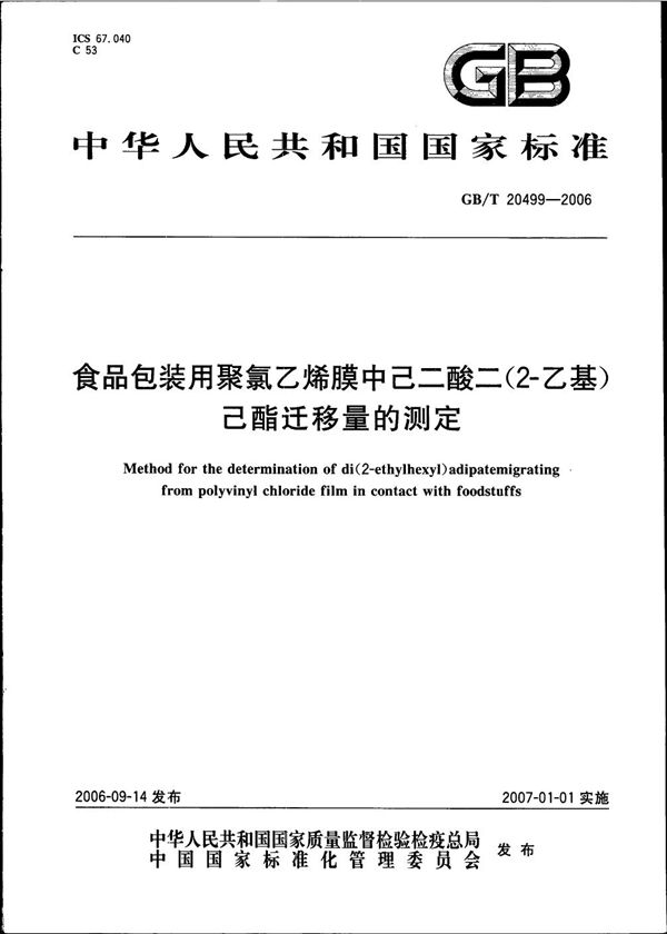 食品包装用聚氯乙烯膜中己二酸二（2-乙基）己酯迁移量的测定 (GB/T 20499-2006)