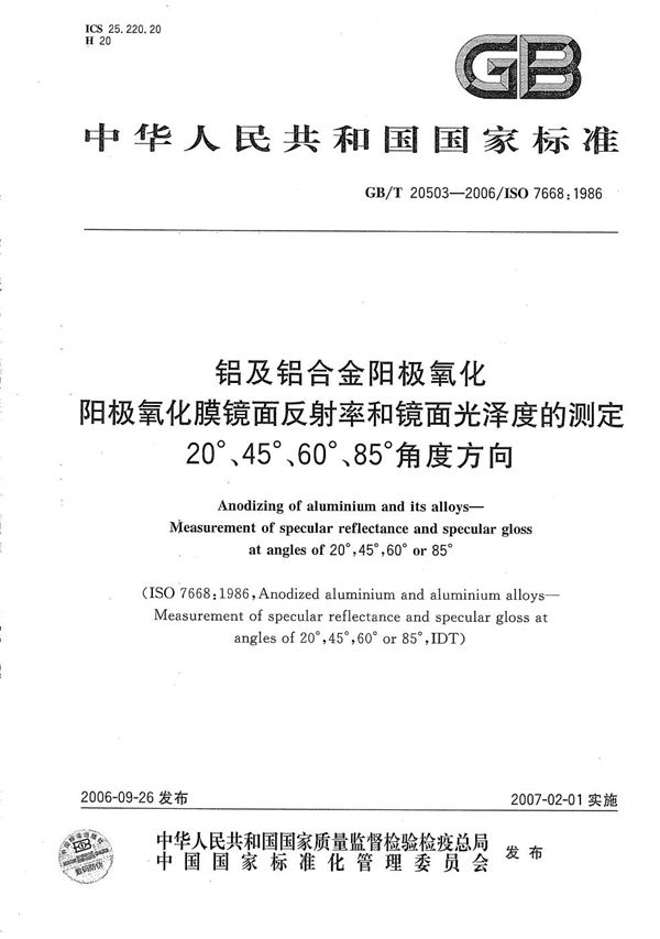 铝及铝合金阳极氧化 阳极氧化膜镜面反射率和镜面光泽度的测定  20°、45°、60°、85°角度方向 (GB/T 20503-2006)