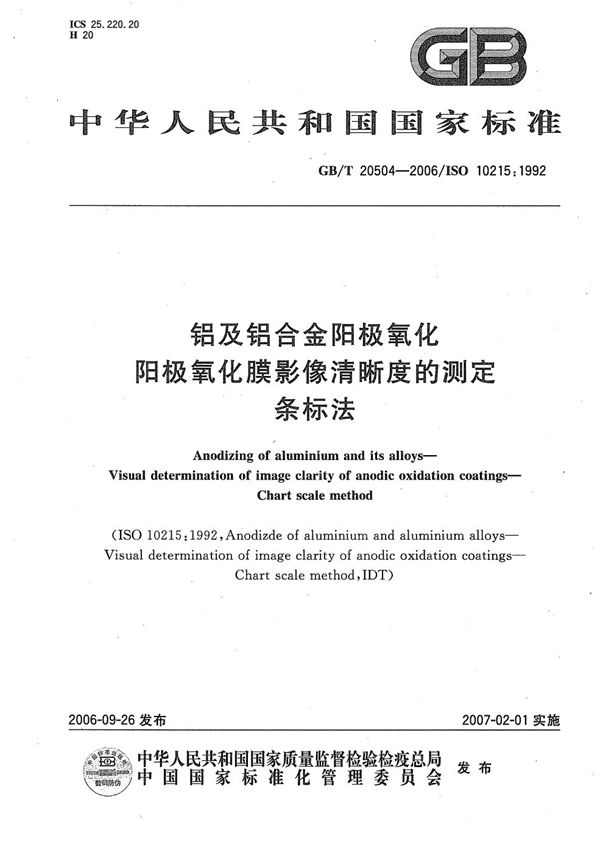 铝及铝合金阳极氧化 阳极氧化膜影像清晰度的测定 条标法 (GB/T 20504-2006)