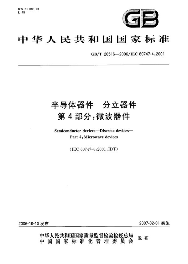 GBT 20516-2006 半导体器件 分立器件 第4部分 微波器件