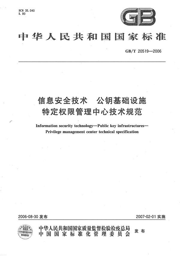 信息安全技术  公钥基础设施  特定权限管理中心技术规范 (GB/T 20519-2006)