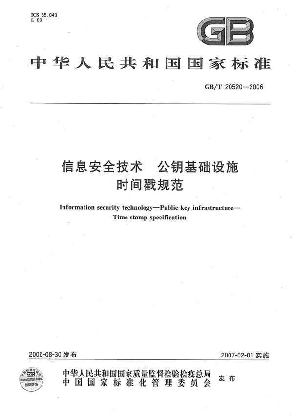 GBT 20520-2006 信息安全技术 公钥基础设施 时间戳规范