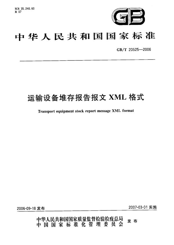 GBT 20525-2006 运输设备堆存报告报文XML格式