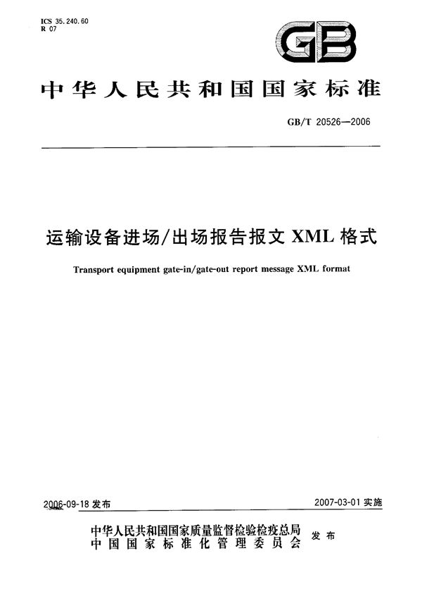 GBT 20526-2006 运输设备进场/出场报告报文XML格式