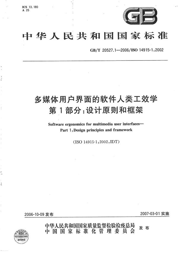 多媒体用户界面的软件人类工效学  第1部分：设计原则和框架 (GB/T 20527.1-2006)