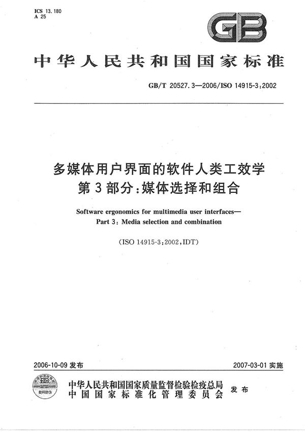 多媒体用户界面的软件人类工效学  第3部分：媒体选择与组合 (GB/T 20527.3-2006)