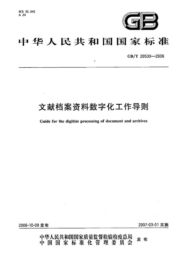 文献档案资料数字化工作导则 (GB/T 20530-2006)