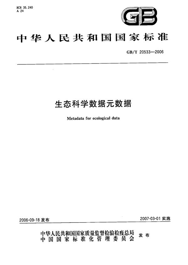 生态科学数据元数据 (GB/T 20533-2006)