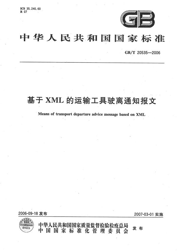 GBT 20535-2006 基于XML的运输工具驶离通知报文