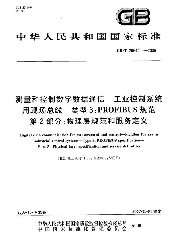 测量和控制数字数据通信  工业控制系统用现场总线  类型3：PROFIBUS规范 第2部分：物理层规范和服务定义 (GB/T 20540.2-2006)