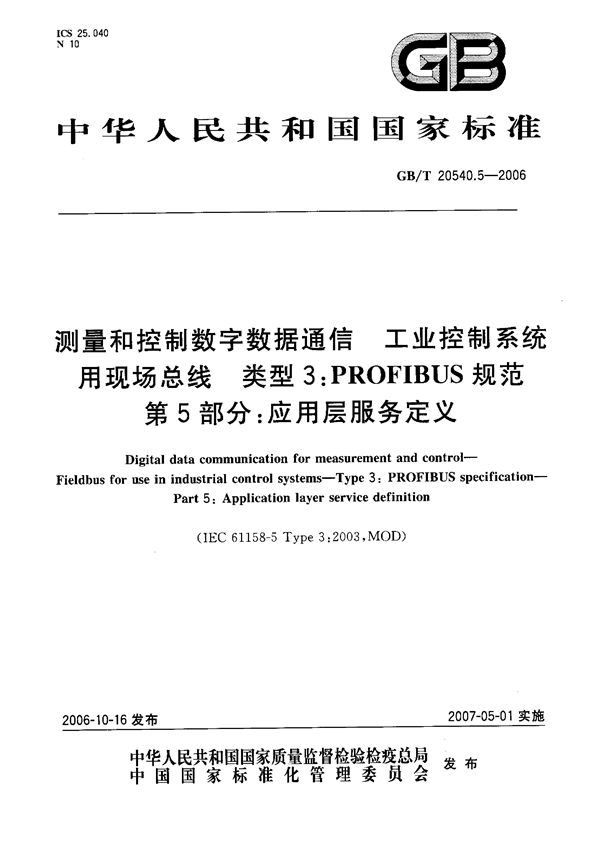 测量和控制数字数据通信  工业控制系统用现场总线  类型3：PROFIBUS规范  第5部分：应用层服务定义 (GB/T 20540.5-2006)