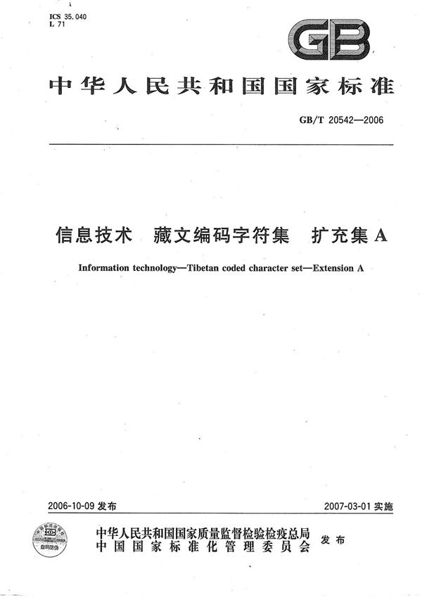 GBT 20542-2006 信息技术 藏文编码字符集 扩充集A