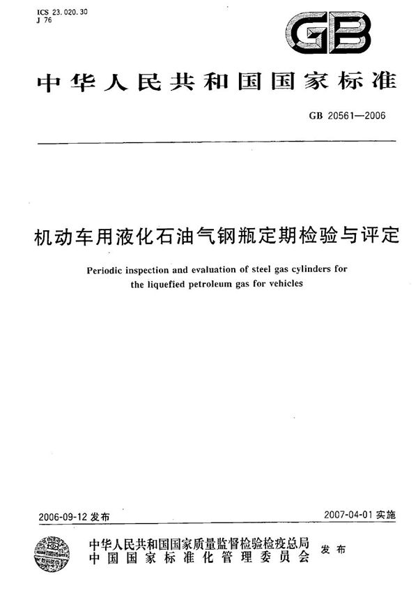 机动车用液化石油气钢瓶定期检验与评定 (GB/T 20561-2006)