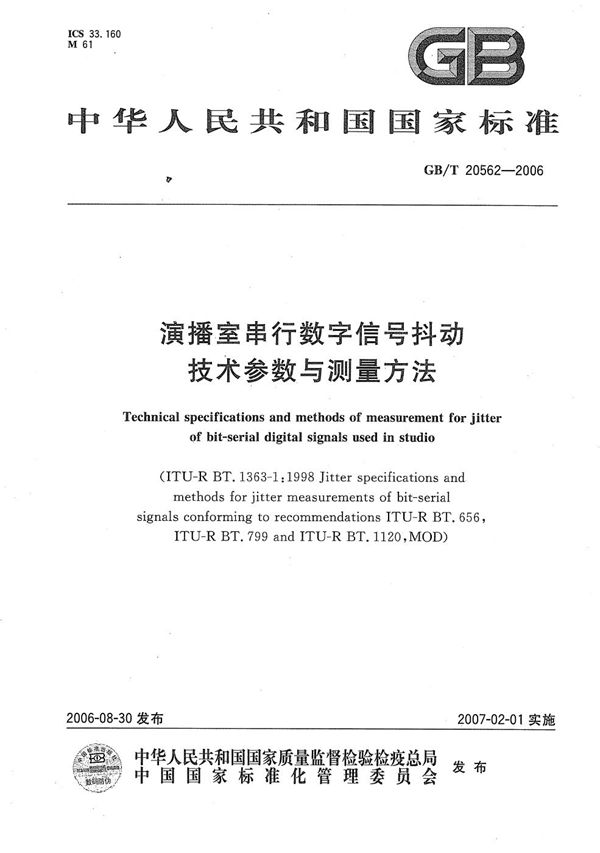 GB/T 20562-2006 演播室串行数字信号抖动技术参数与测量方法