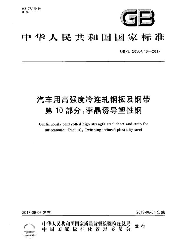 汽车用高强度冷连轧钢板及钢带 第10部分：孪晶诱导塑性钢 (GB/T 20564.10-2017)