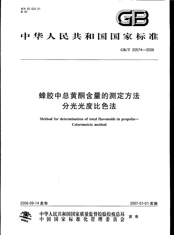 GBT 20574-2006 蜂胶中总黄酮含量的测定方法 分光光度比色法