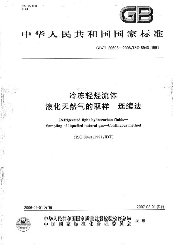 冷冻轻烃流体 液化天然气的取样 连续法 (GB/T 20603-2006)