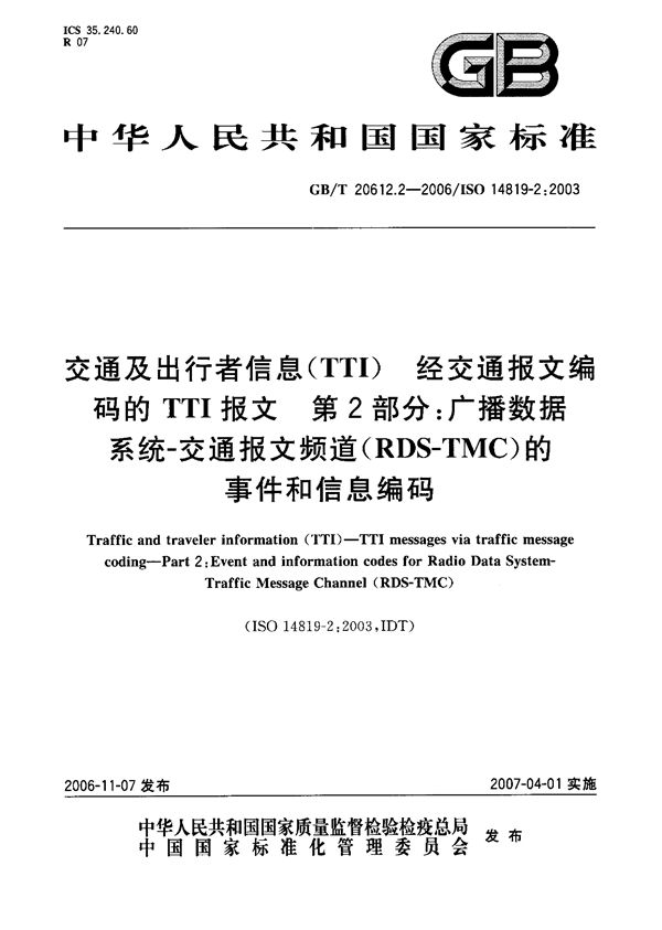 交通及出行者信息（TTI）经交通报文编码的TTI报文  第2部分：广播数据系统-交通报文频道（RDS-TMC）的事件和信息编码 (GB/T 20612.2-2006)