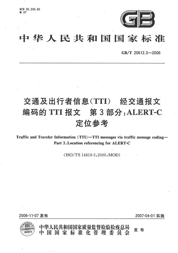 交通及出行者信息（TTI）  经交通报文编码的TTI报文  第3部分：ALERT-C定位参考 (GB/T 20612.3-2006)