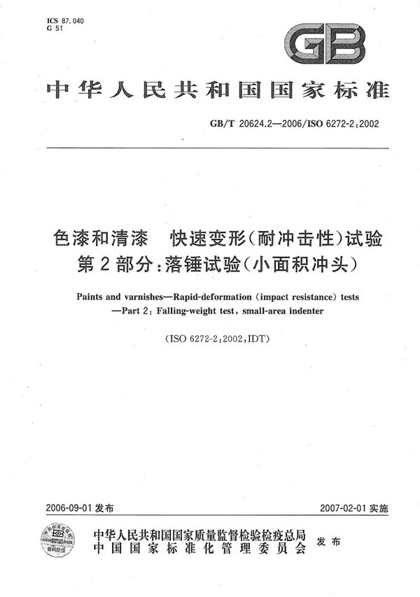 色漆和清漆  快速变形(耐冲击性)试验  第2部分：落锤试验（小面积冲头） (GB/T 20624.2-2006)