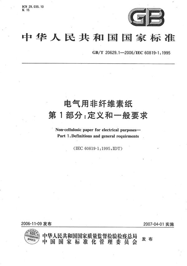 电气用非纤维素纸  第1部分：定义和一般要求 (GB/T 20629.1-2006)