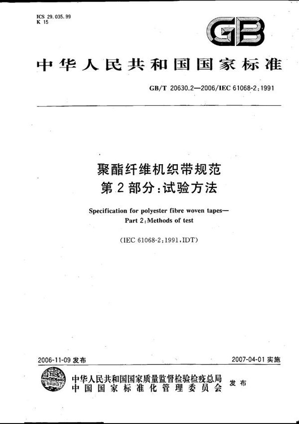 聚酯纤维机织带规范  第2部分：试验方法 (GB/T 20630.2-2006)