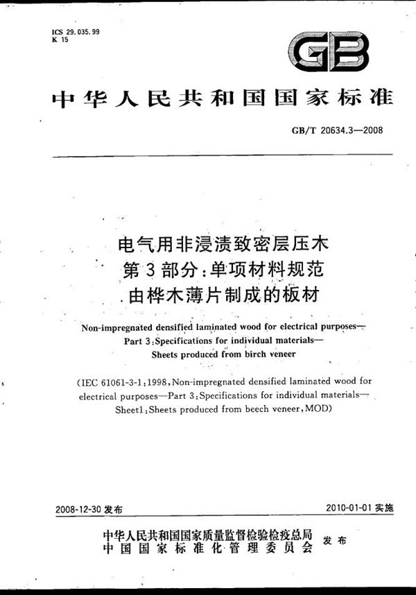 电气用非浸渍致密层压木  第3部分：单项材料规范  由桦木薄片制成的板材 (GB/T 20634.3-2008)